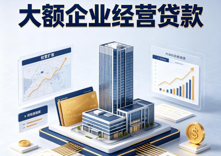 东莞寮步企业税贷|东莞寮步垫资代采|东莞寮步大额企业贷款