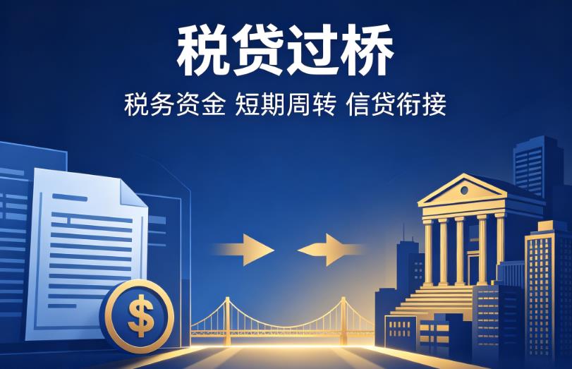 东莞寮步企业税贷|东莞寮步营业执照贷款|东莞寮步过桥贷款