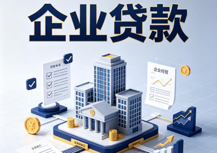 东莞寮步企业贷款|东莞寮步企业短拆过桥|东莞寮步企业贸易增量